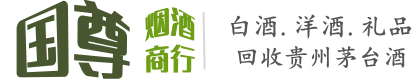 龙门县国尊烟酒商行